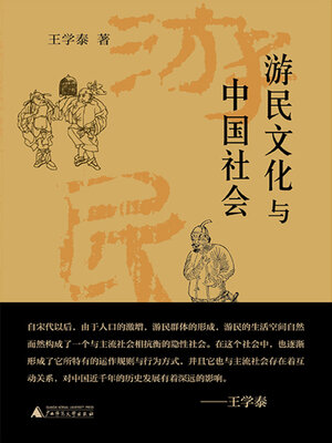cover image of 王学泰文集 游民文化与中国社会